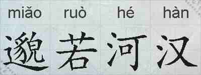 邈若河汉的拼音