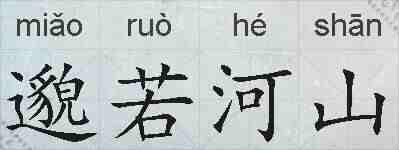 邈若河山的拼音
