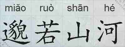邈若山河的拼音