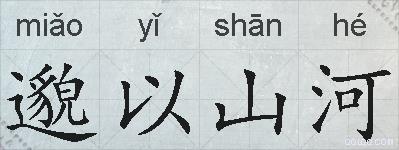 邈以山河的拼音