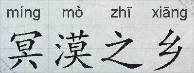 冥漠之乡的拼音