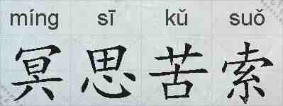 冥思苦索的拼音