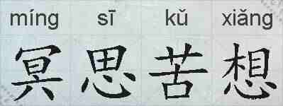 冥思苦想的拼音