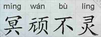 冥顽不灵的拼音