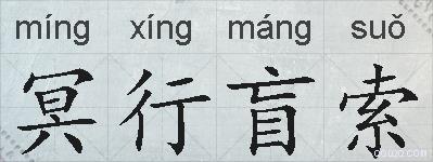 冥行盲索的拼音