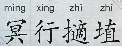 冥行擿埴的拼音