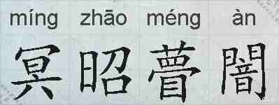 冥昭瞢闇的拼音