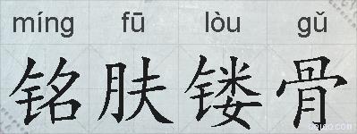 铭肤镂骨的拼音