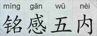 铭感五内的拼音