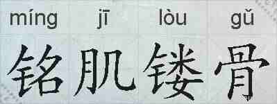 铭肌镂骨的拼音