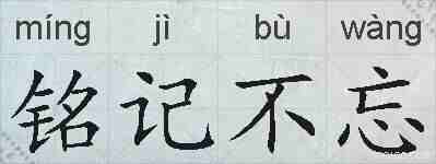 铭记不忘的拼音