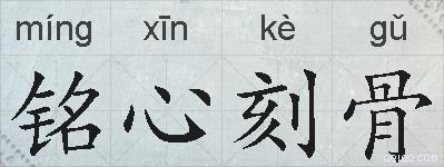 铭心刻骨的拼音