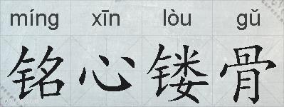 铭心镂骨的拼音