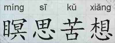 瞑思苦想的拼音