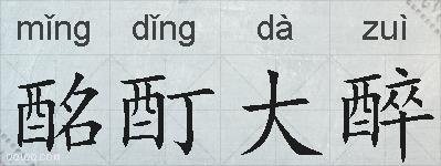 酩酊大醉的拼音