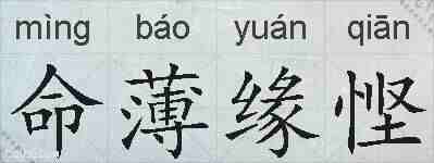 命薄缘悭的拼音
