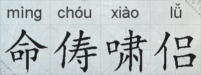 命俦啸侣的拼音