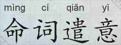 命词遣意的拼音