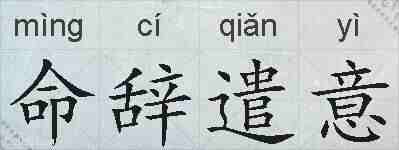 命辞遣意的拼音