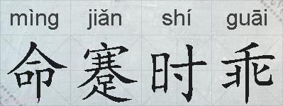 命蹇时乖的拼音