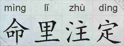 命里注定的拼音