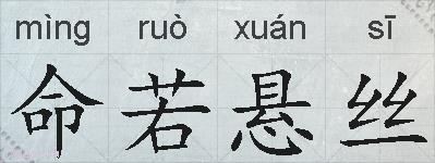 命若悬丝的拼音