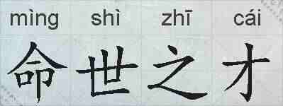 命世之才的拼音