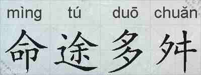 命途多舛的拼音