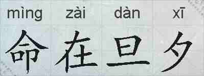 命在旦夕的拼音