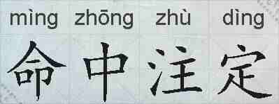 命中注定的拼音