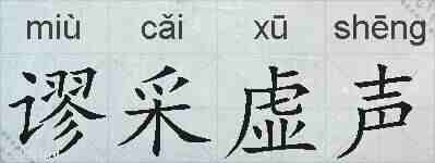 谬采虚声的拼音