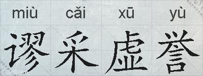 谬采虚誉的拼音