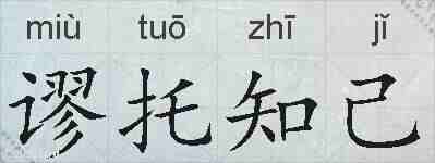 谬托知己的拼音