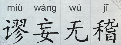 谬妄无稽的拼音