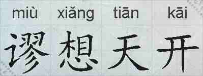 谬想天开的拼音
