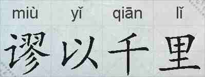 谬以千里的拼音