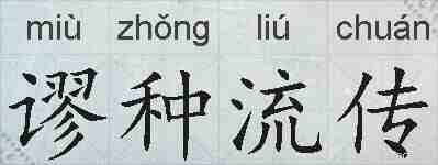 谬种流传的拼音