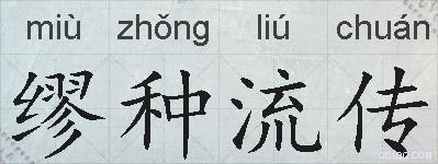 缪种流传的拼音
