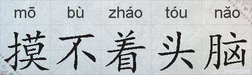 摸不着头脑的拼音
