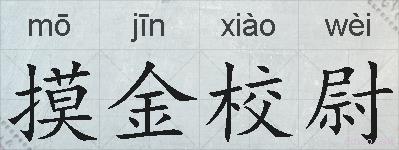 摸金校尉的拼音