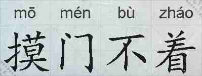 摸门不着的拼音