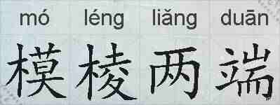 模棱两端的拼音
