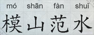 模山范水的拼音