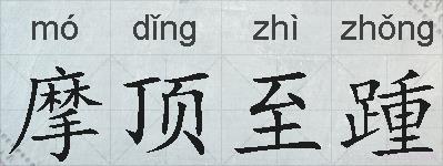 摩顶至踵的拼音