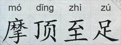 摩顶至足的拼音