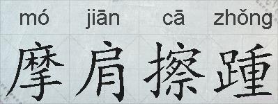 摩肩擦踵的拼音