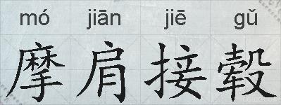 摩肩接毂的拼音