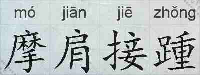 摩肩接踵的拼音