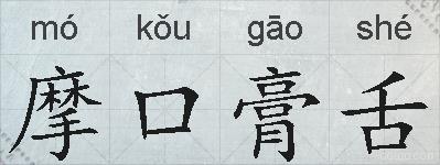 摩口膏舌的拼音