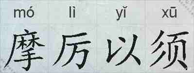 摩厉以须的拼音